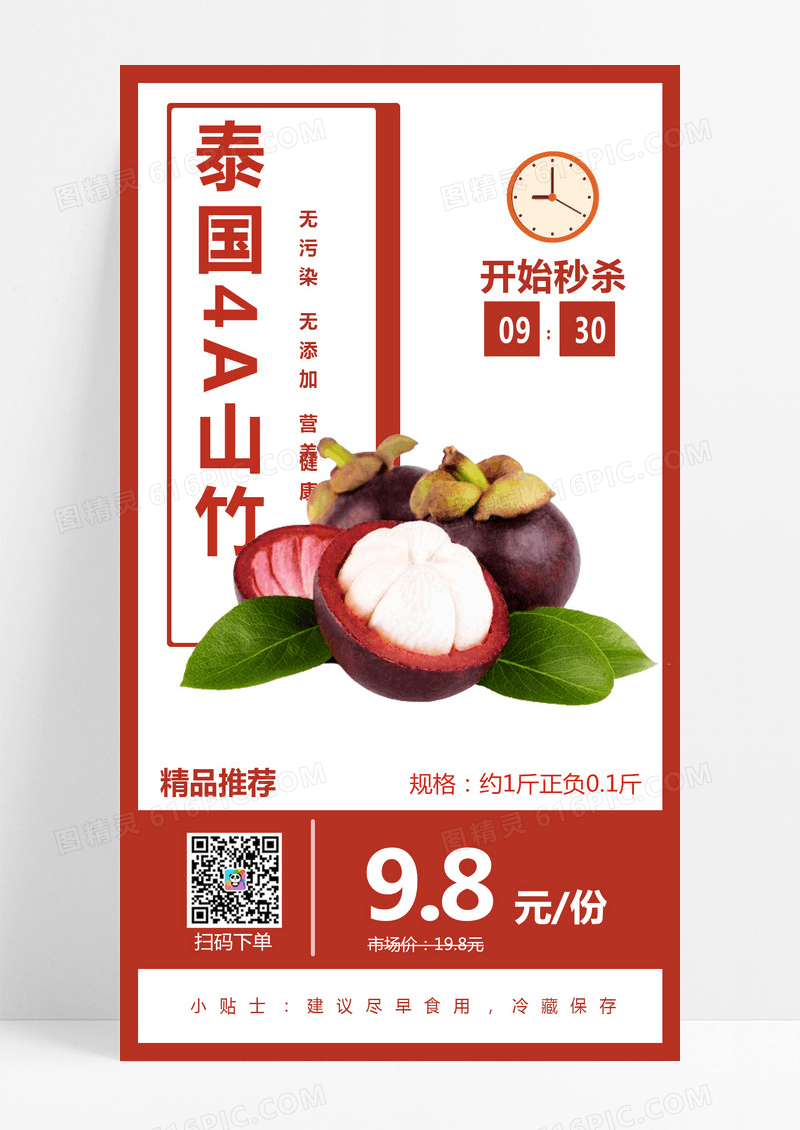红色简约清新大气山竹手机海报手机海报