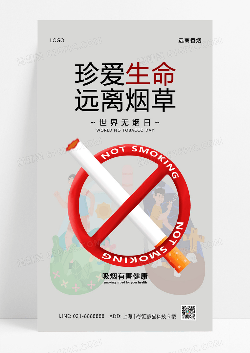 大气灰色简约世界无烟日手机宣传海报