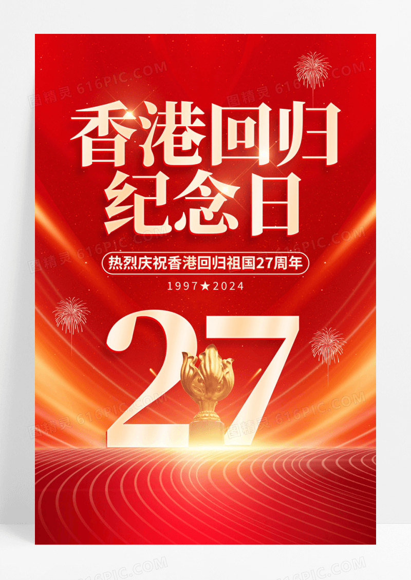红色大气纪念香港回归27周年宣传海报香港回归纪念日