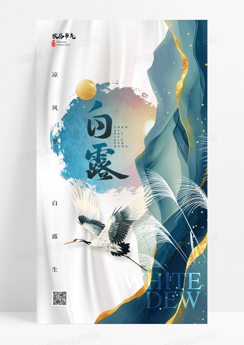 水墨鎏金中国风白露节气海报