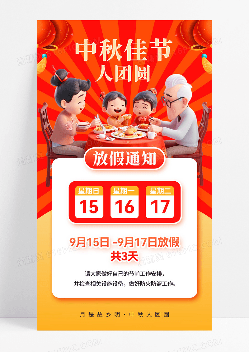 红色喜庆中秋团圆放假通知海报