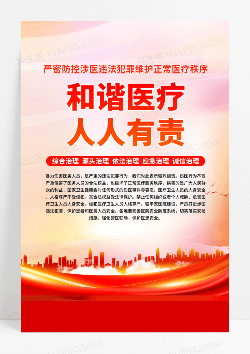 红色简约和谐医疗人人有责医院医疗机构宣传海报设计