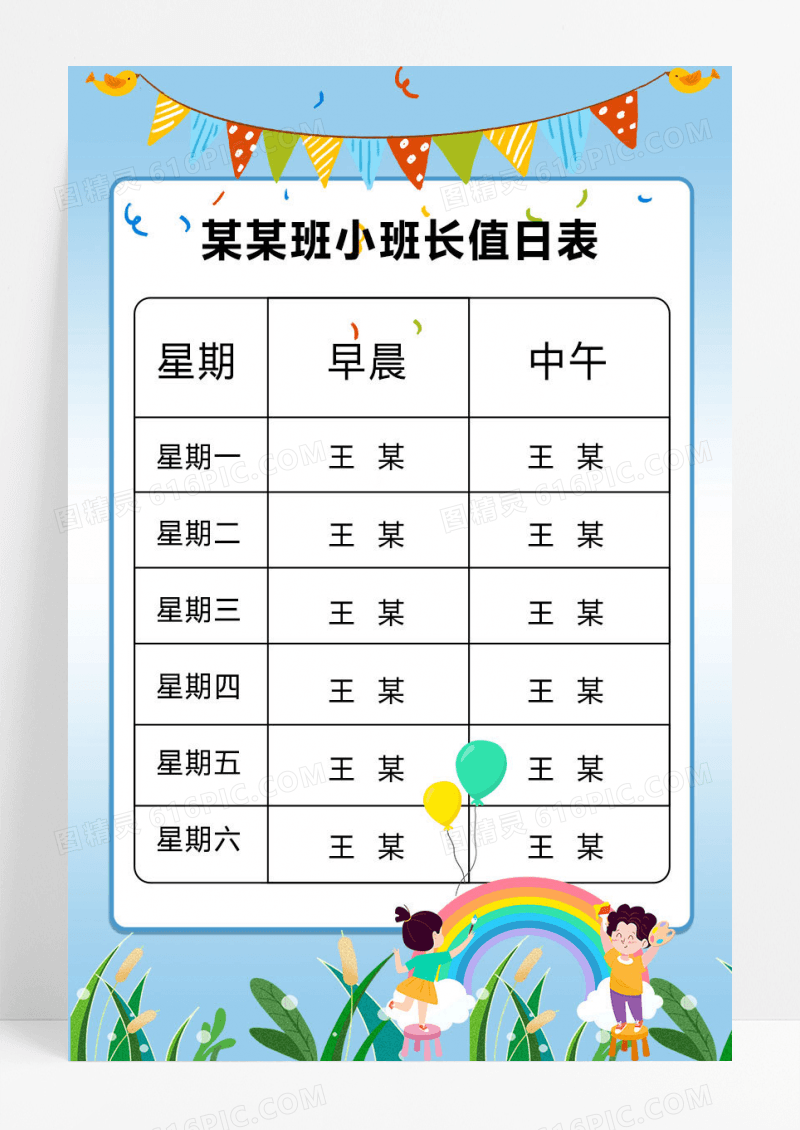 蓝色简约卡通小班长值日表模板设计值班表海报