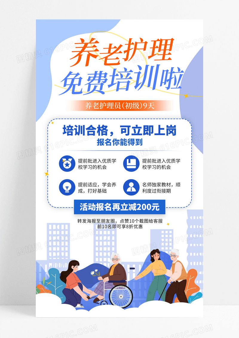 蓝色扁平插画养老护理免费培训啦养老护理培训手机宣传海报