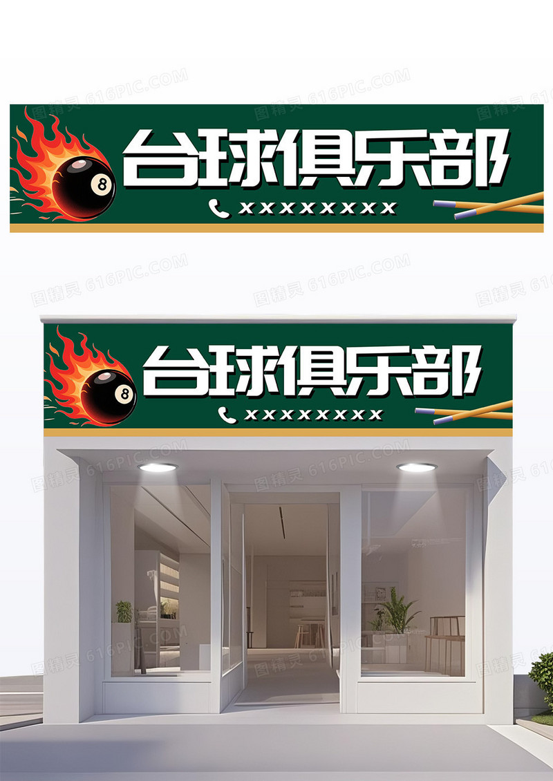 绿色简约台球俱乐部门头设计