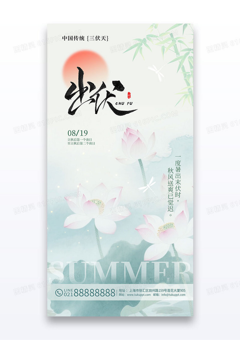渐变中国风荷花水墨出伏三伏天海报