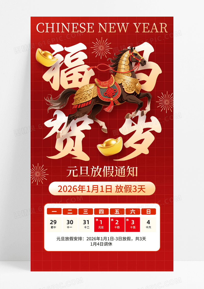 国潮风格2026马年元旦放假通知海报马年放假通知海报设计