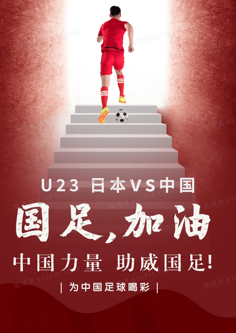 红色国旗国足加油相见活动海报模版展架
