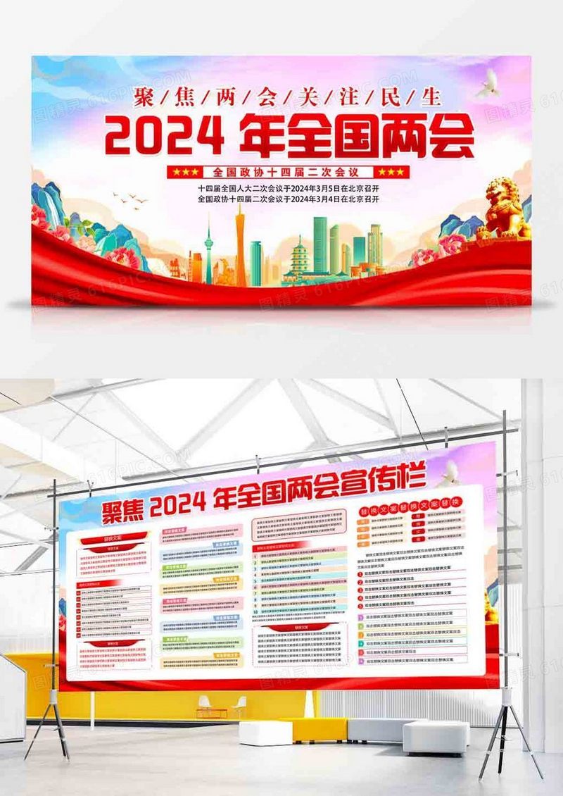 聚焦2024全国两会宣传栏党政党建展板