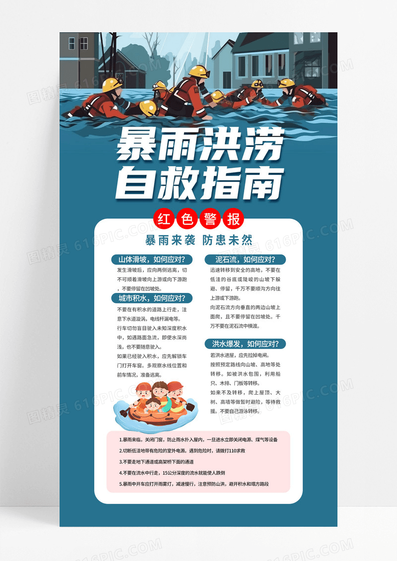 插画风暴雨洪涝自救指南灾害知识易拉宝