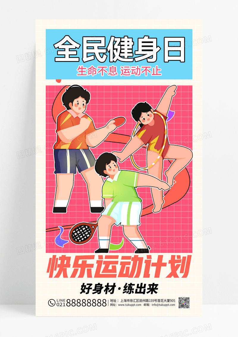 粉色全民健身日节日运动海报