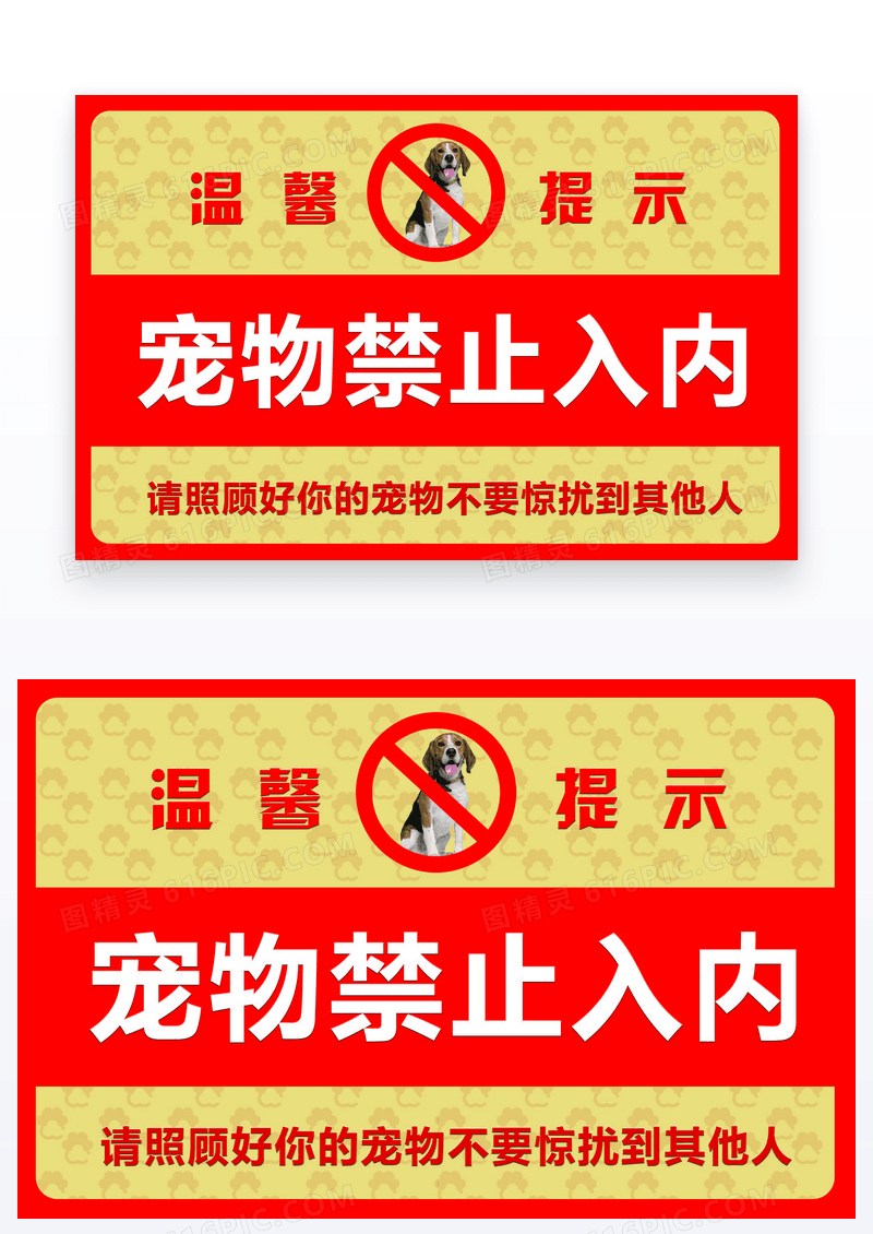简约宠物提示牌宠物禁止入内
