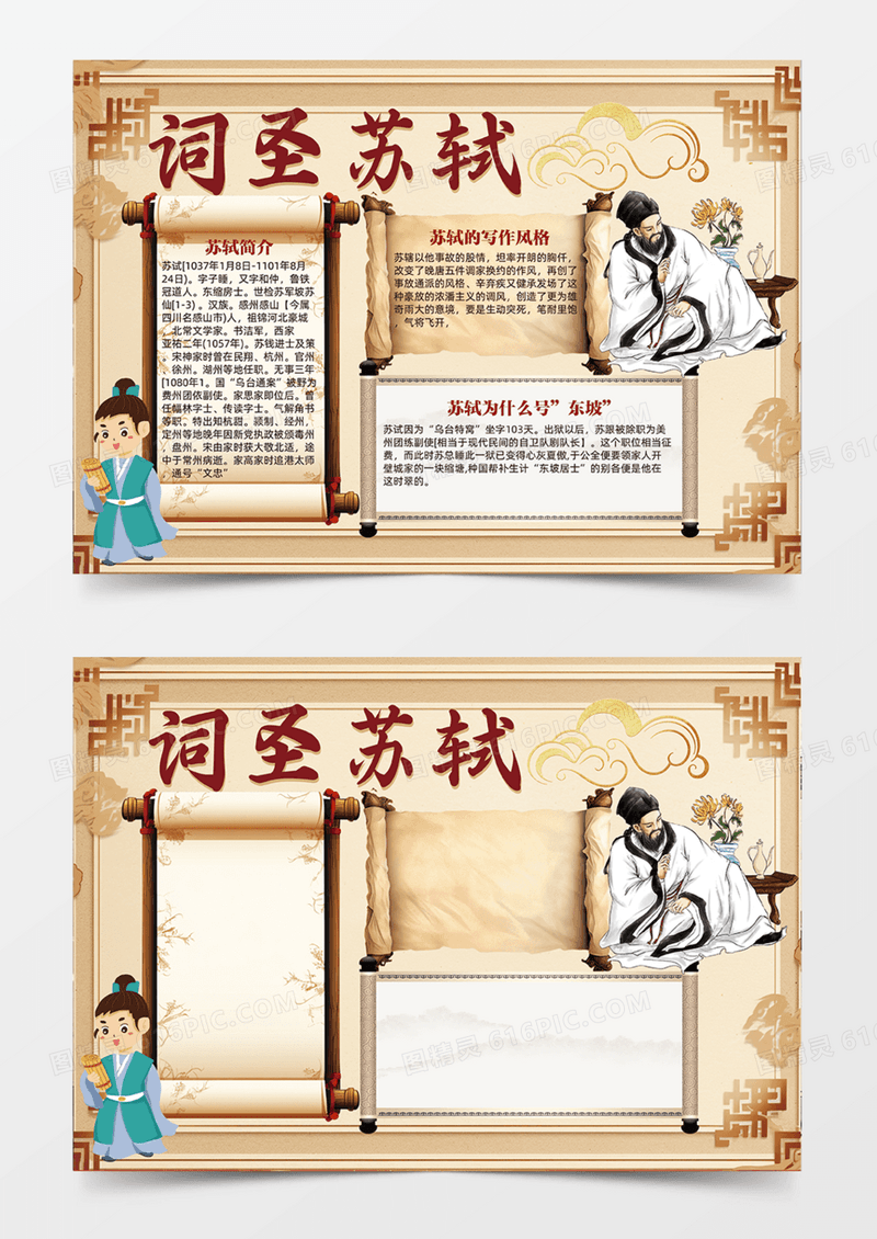 词圣东坡苏轼简约古风创意设计手抄报
