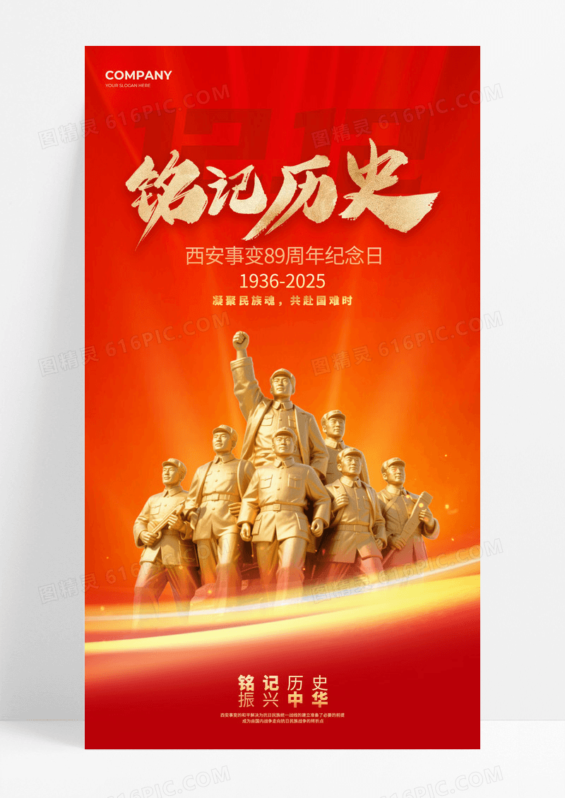 红色党政党建铭记1212历史西安事变海报
