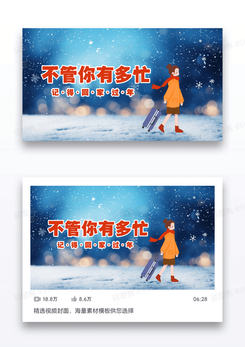 回家过年视频配图设计
