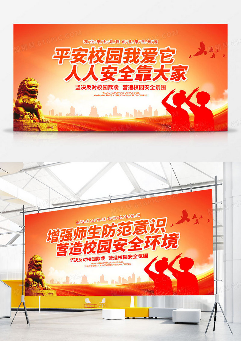 红色时尚校园安全宣传展板设计平安校园