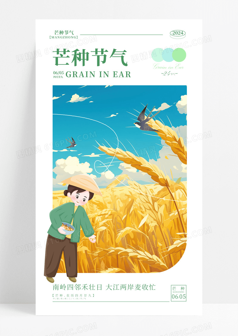 简约插画芒种二十四节气手机宣传海报