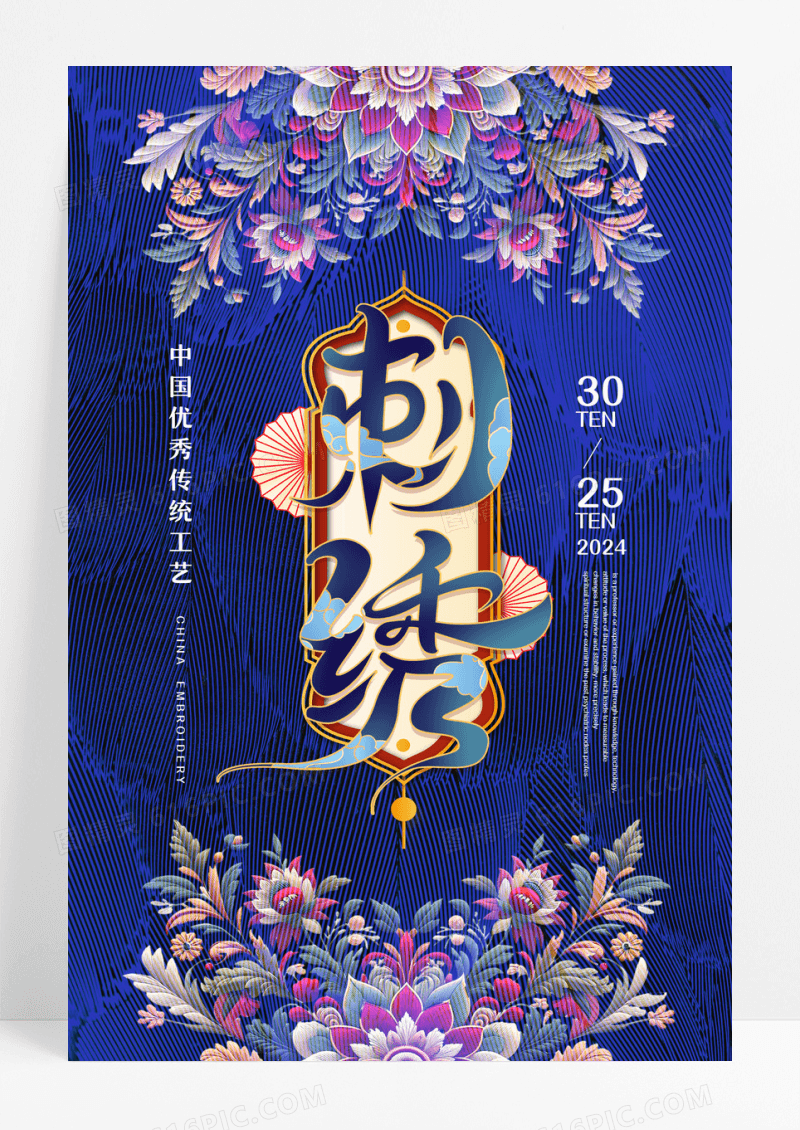 蓝色简约时尚大气创意图形刺绣宣传海报刺绣海报设计