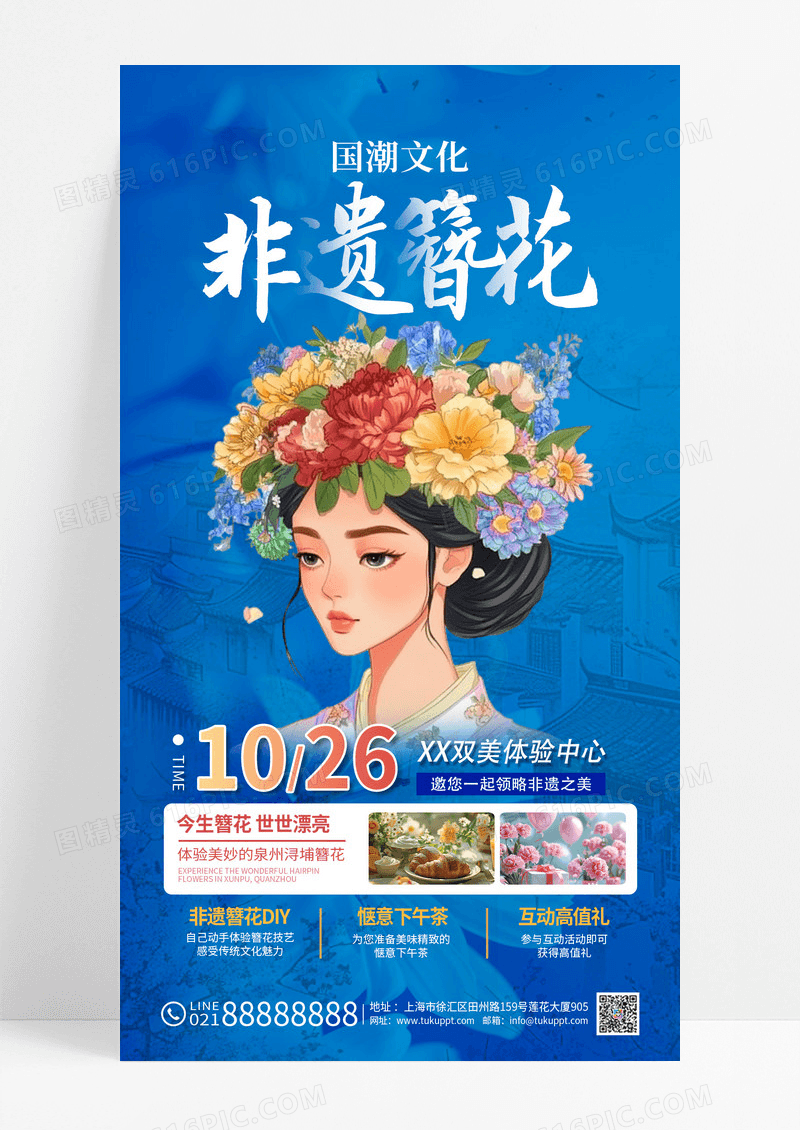 蓝色青花瓷配色非遗簪花活动手机海报