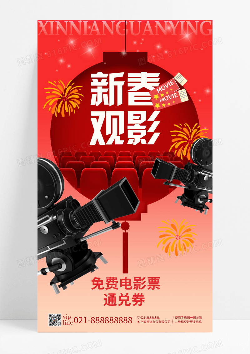 渐变新春观影电影院影票手机宣传海报