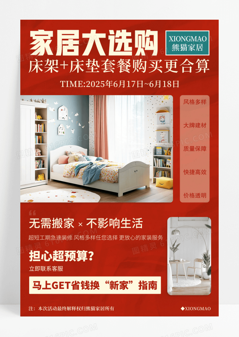 红色简约实拍风家具促销活动家具大选购宣传海报