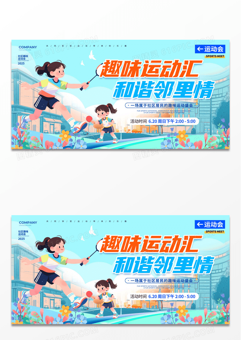 扁平插画风趣味运动汇趣味运动会展板