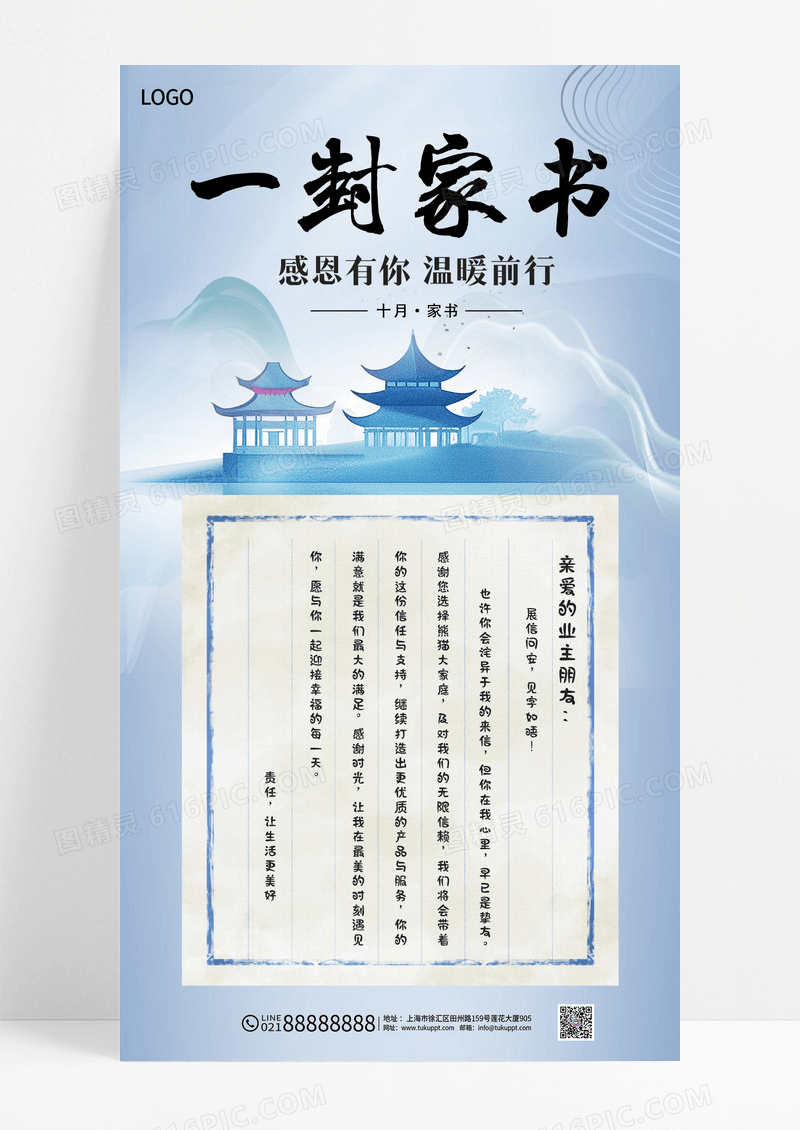 蓝色水墨中国风物业给业主的一封家书海报