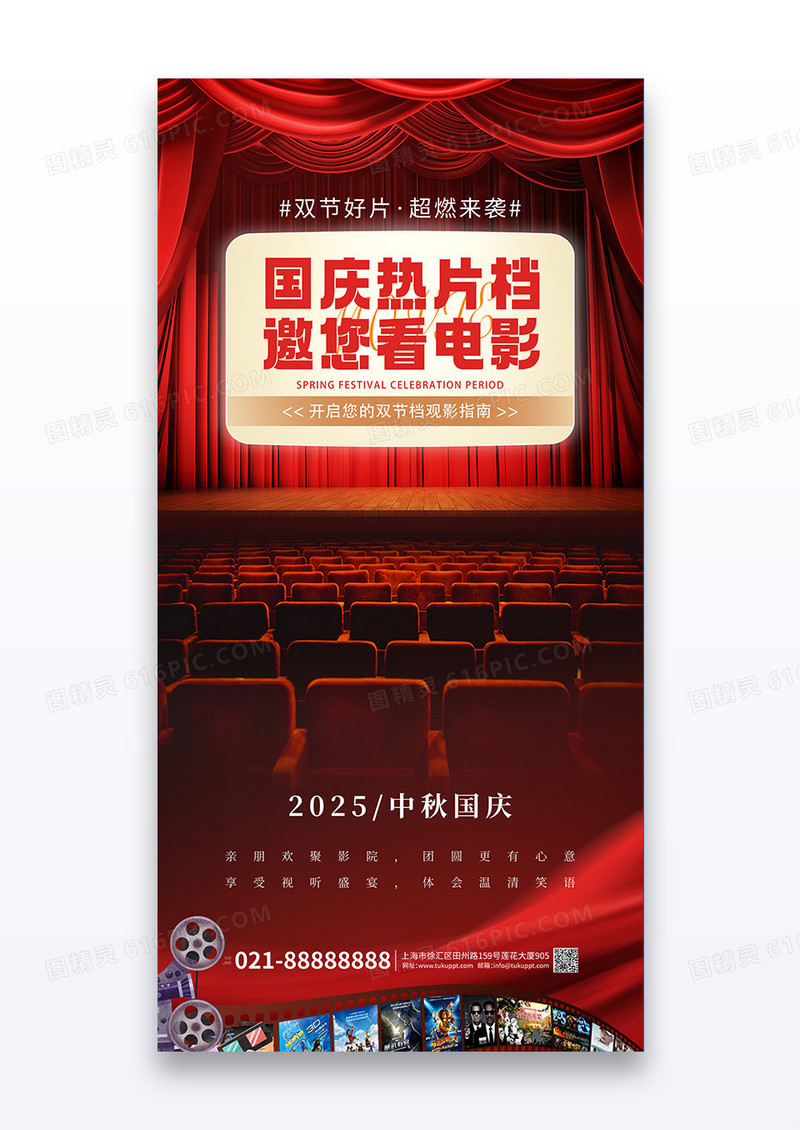 红色简约2025中秋国庆活动双节档电影创意海报