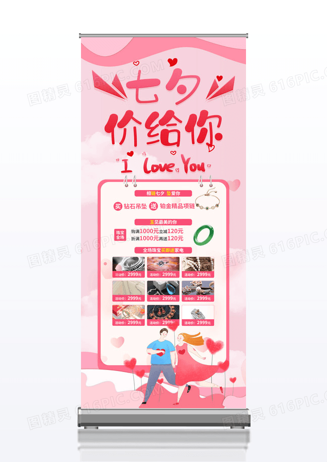 粉色七夕珠宝促销活动展架设计