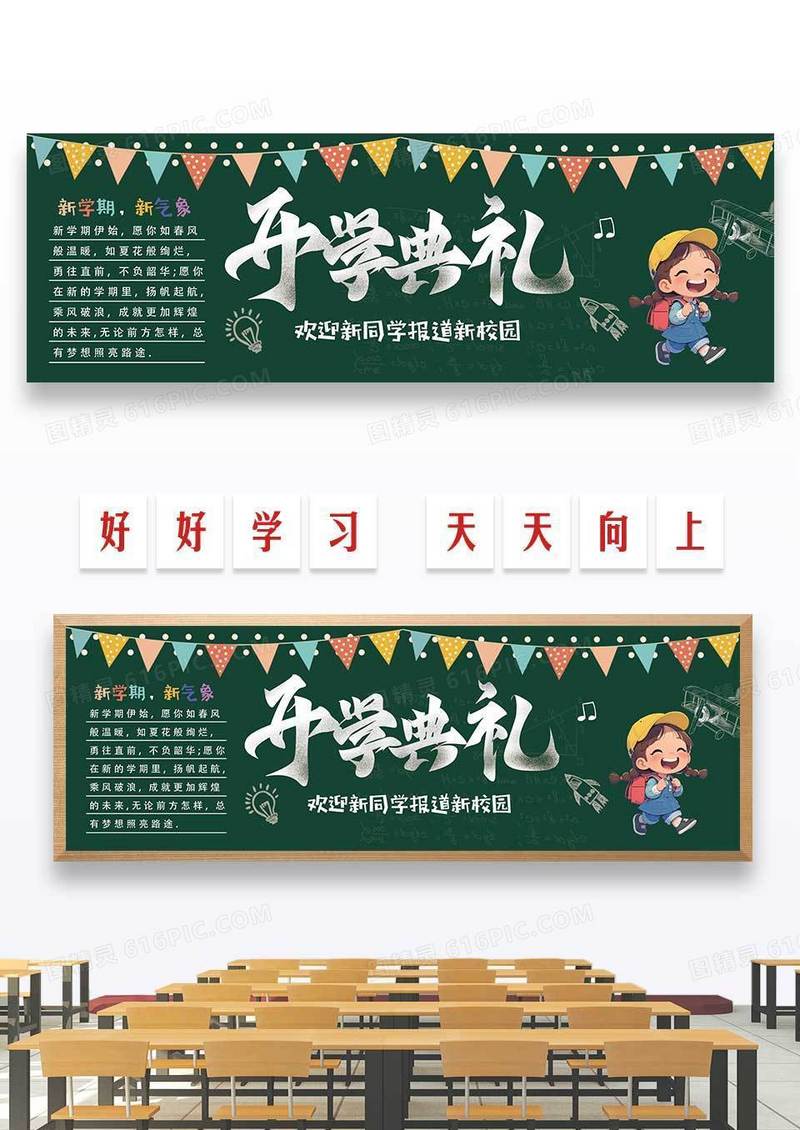卡通简约开学典礼宣传黑板报设计