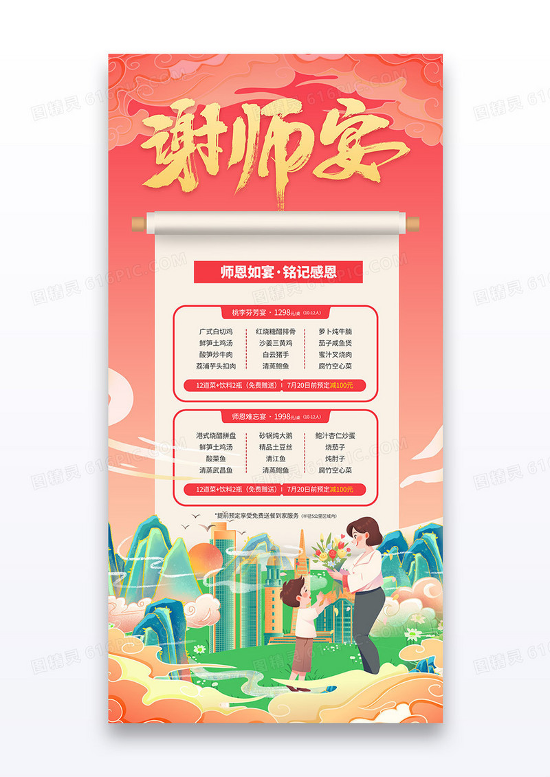 红色国潮风高考谢师宴预定酒店宴席预定海报