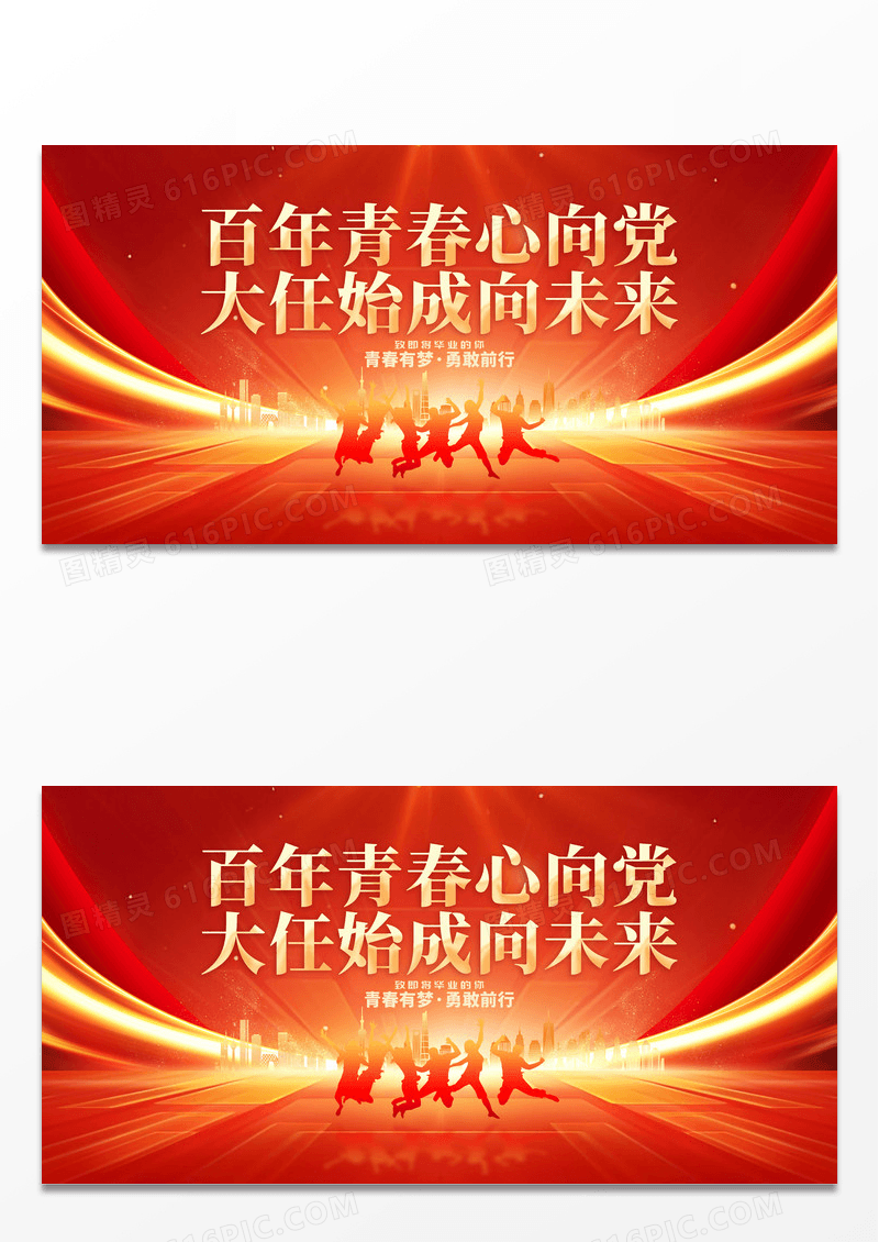 54青年节百年青春心向党毕业季展板