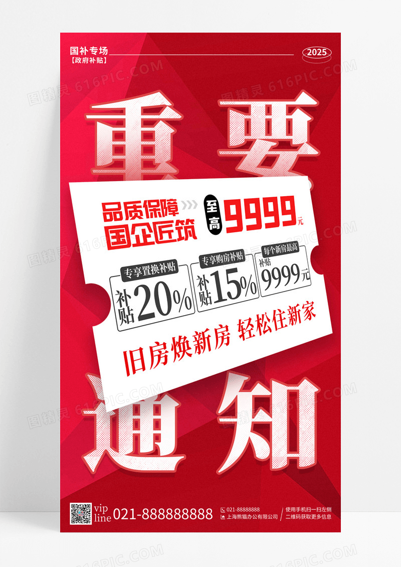 红色大气以旧换新电商国补补贴活动手机宣传海报