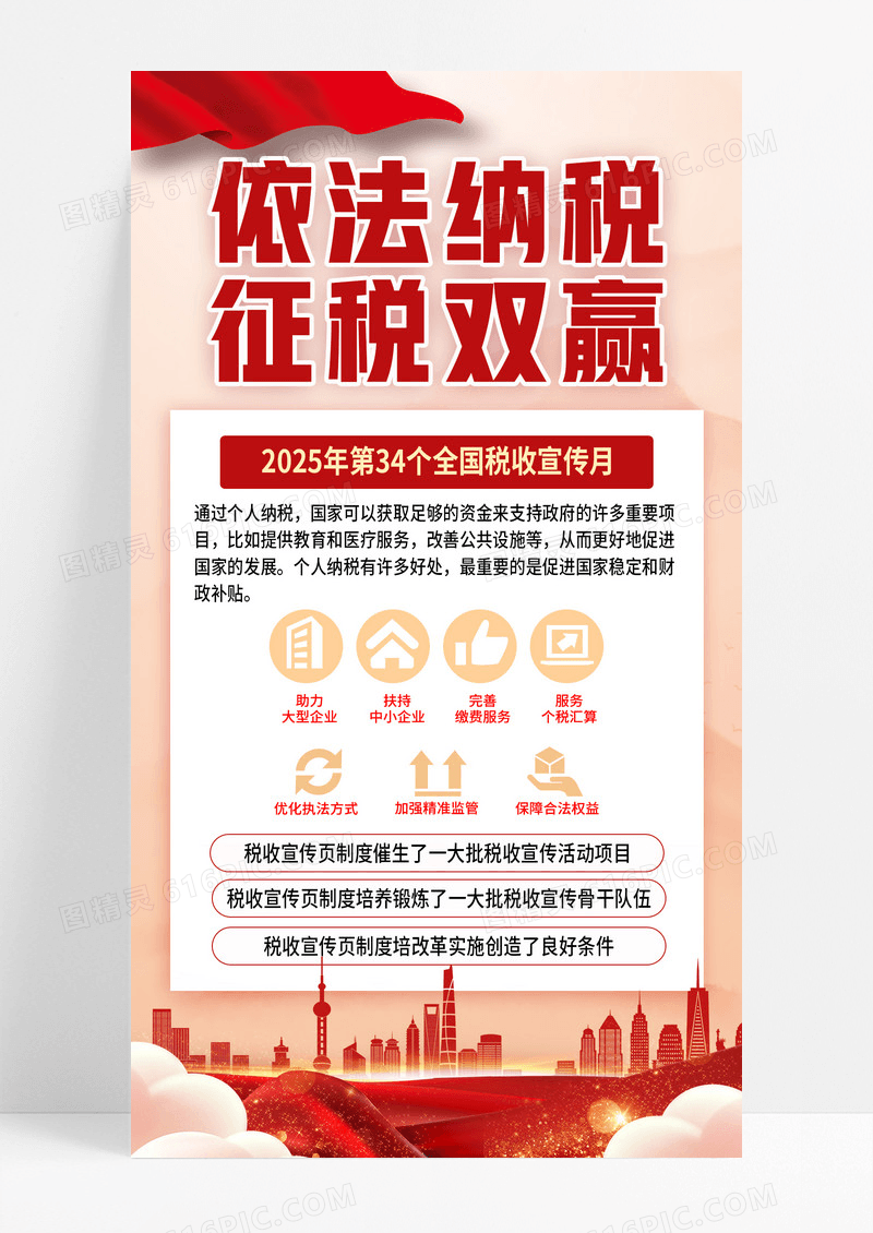 红色党政风税收宣传月党政手机宣传海报