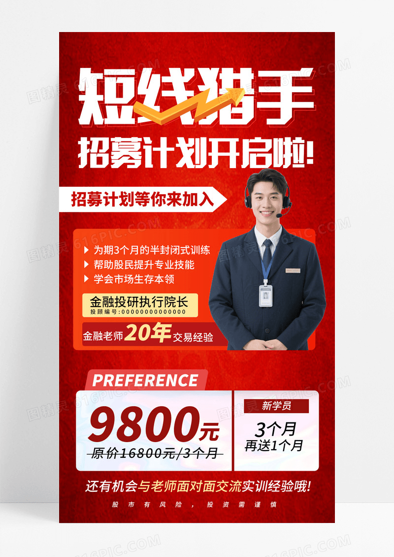 红色大气简约金融行业客服招募计划手机海报
