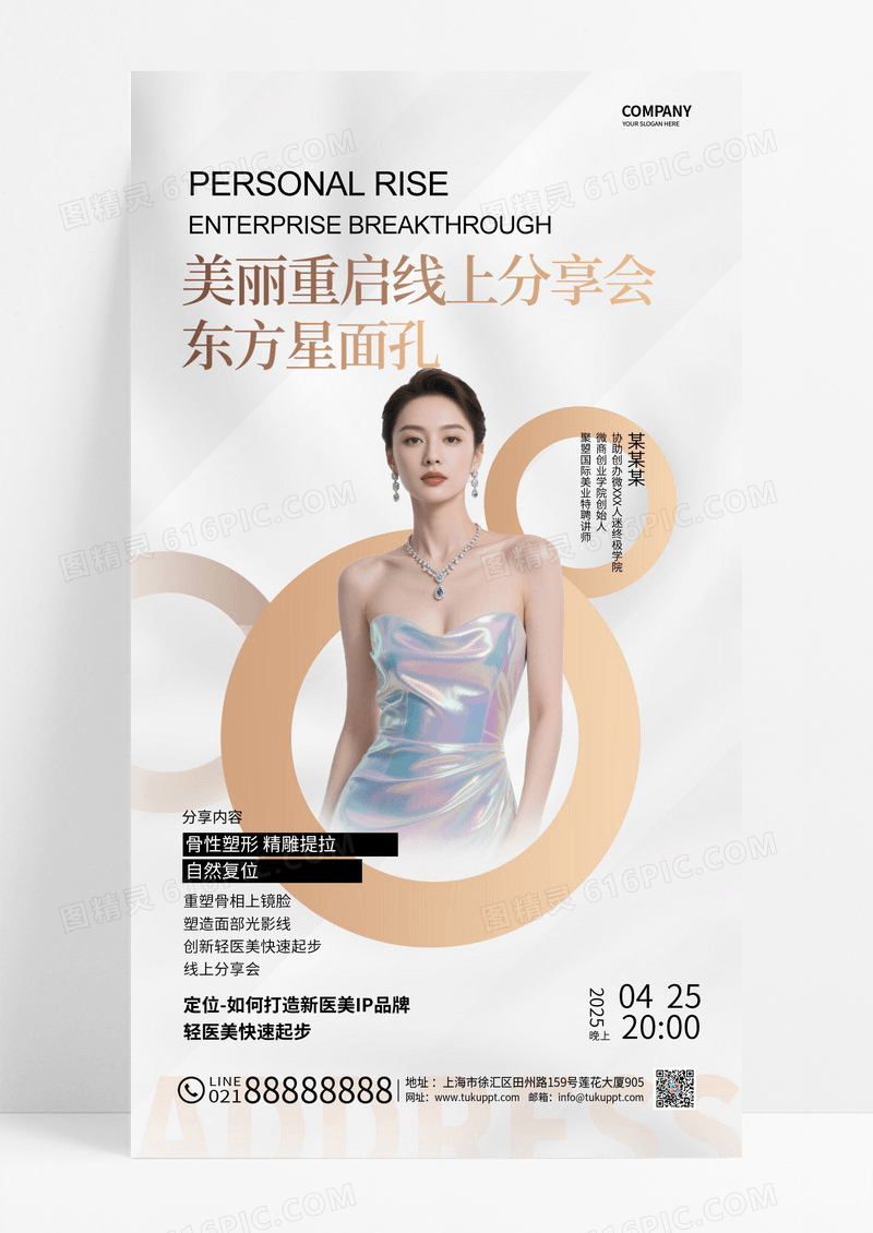 白色高端分享会发布会医美模特人物海报