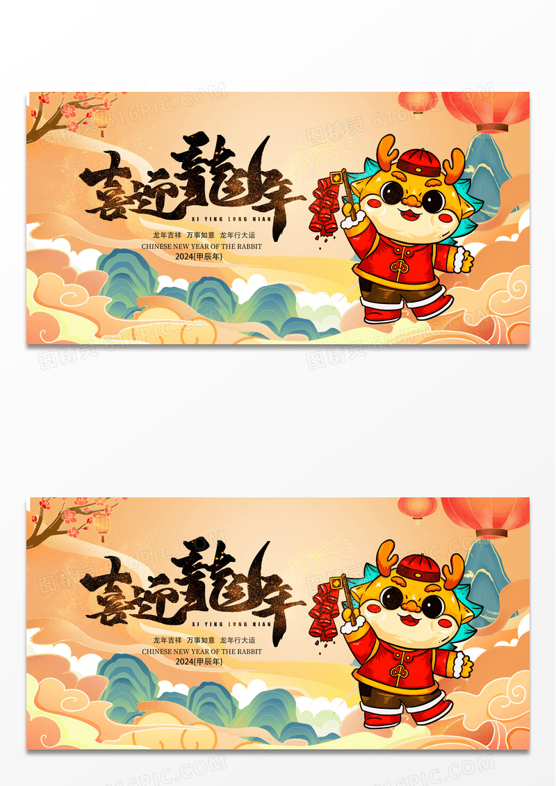 2024龙年新年展板龙年海报恭贺新年春节展板