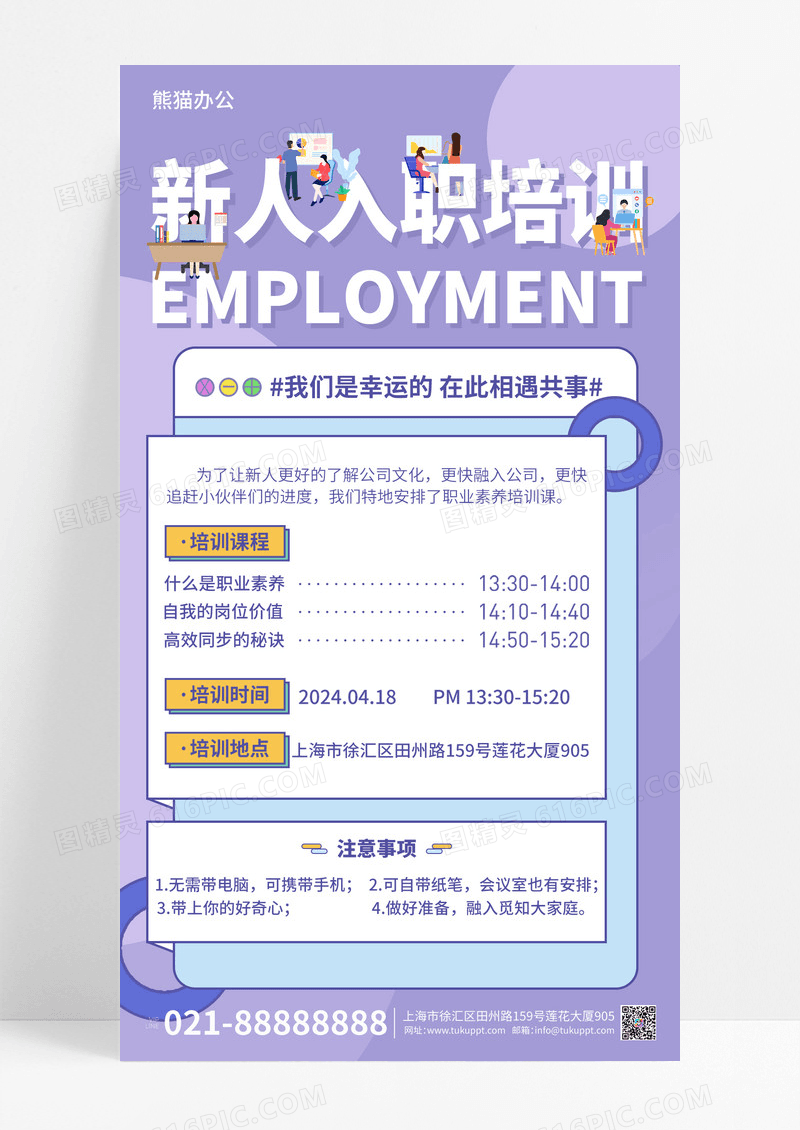 紫色扁平新人培训手机宣传海报