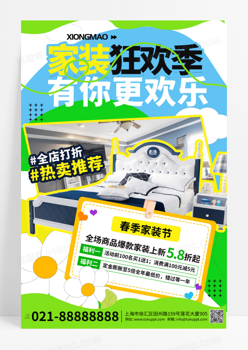 春季家装狂欢季促销海报
