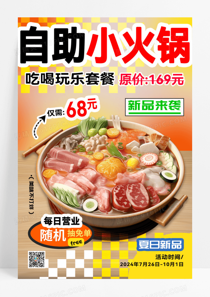 创意时尚美食自助小火锅美食海报设计
