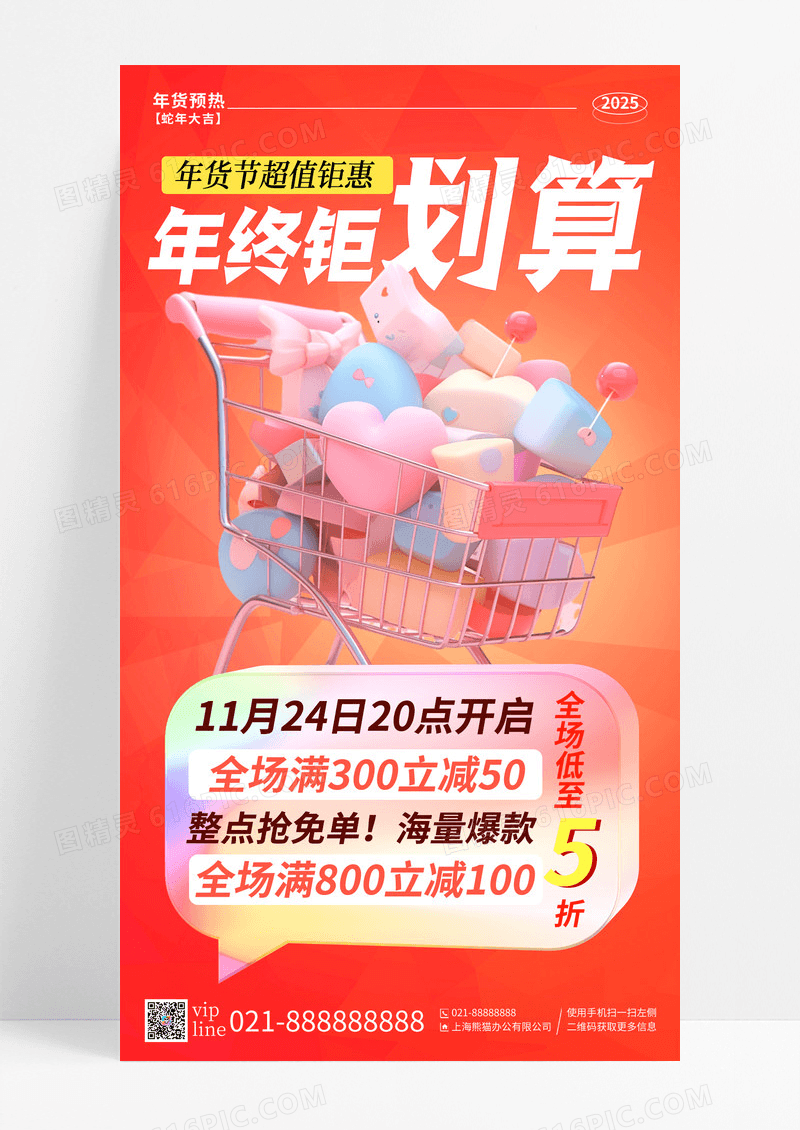 橙色渐变年终钜划算年货节手机宣传海报