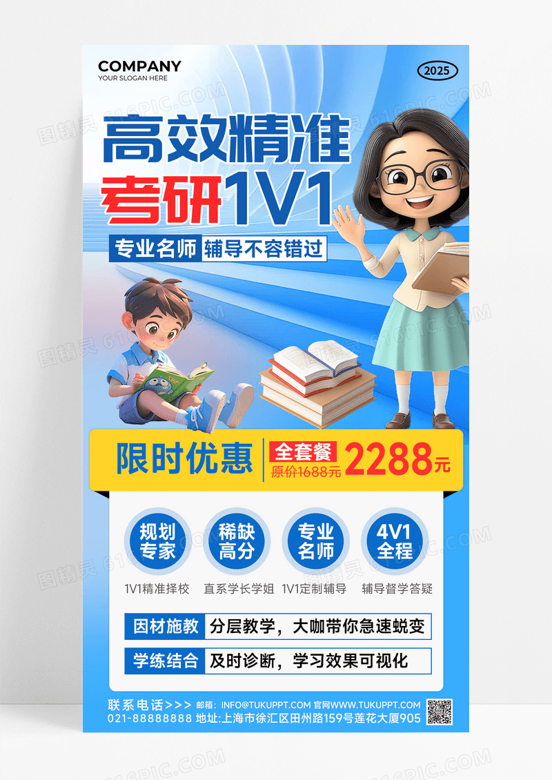 蓝色简约科技高效精准考研1V1教育海报