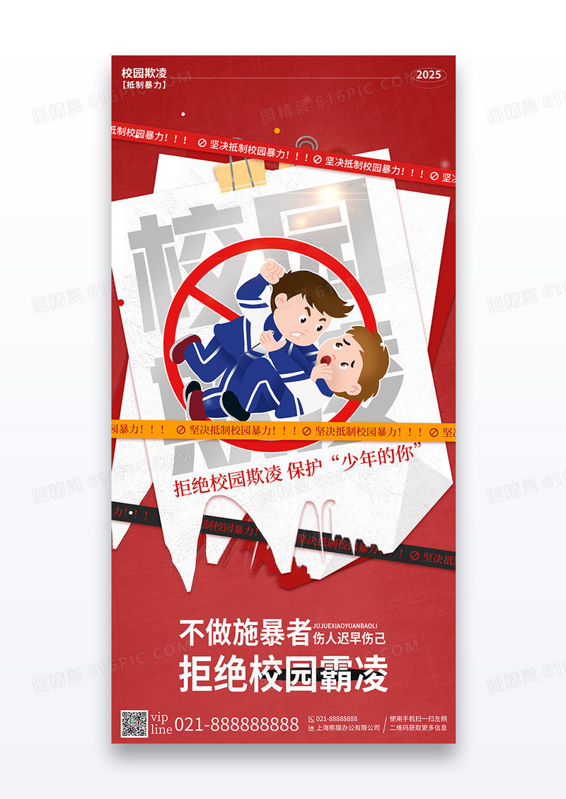红色简约插画不做施暴者拒绝校园霸凌校园安全宣传海报