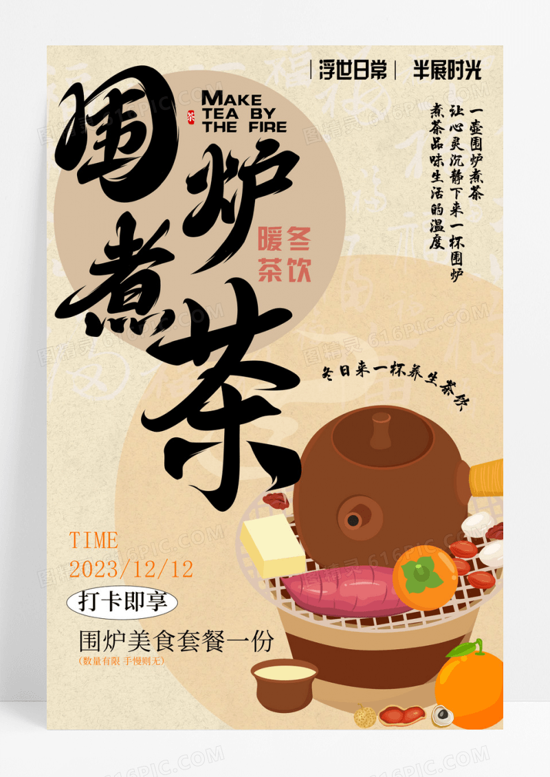 创意冬日围炉煮茶创意海报设计