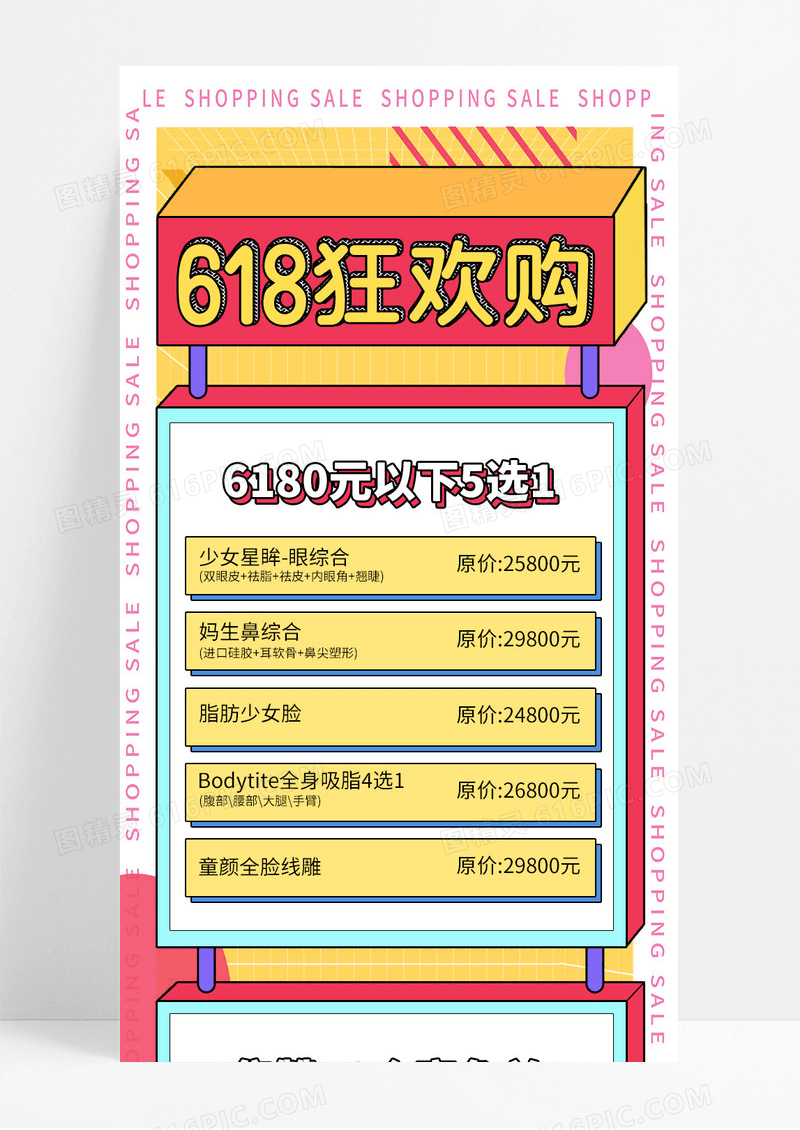粉色黄色孟菲斯618狂欢购618手机长图