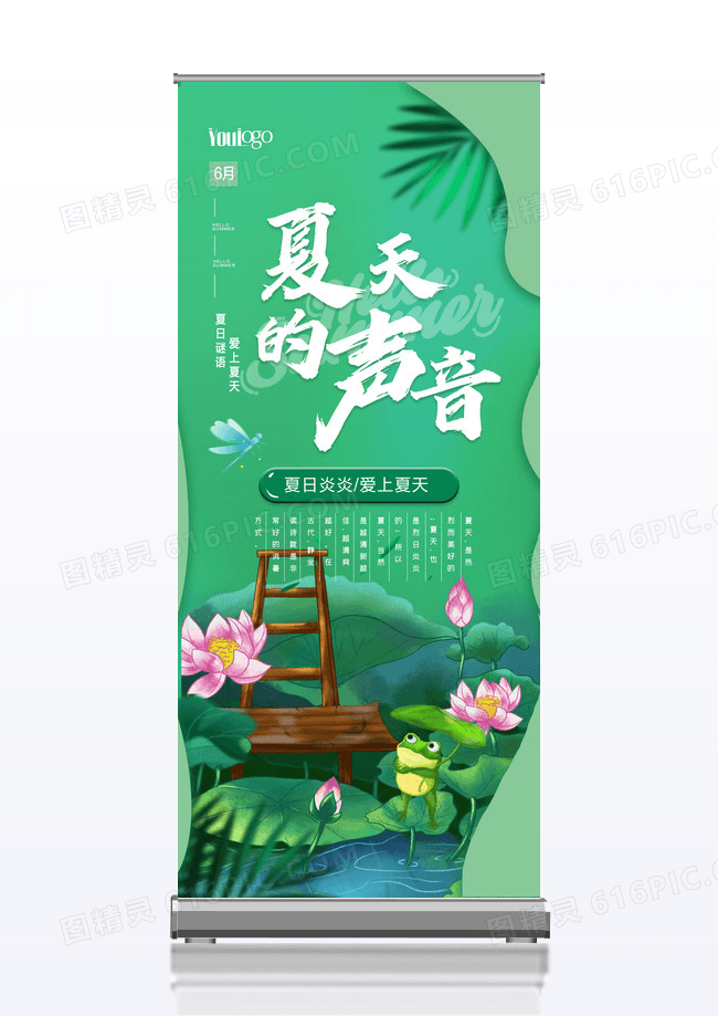 绿色清新夏家天的声音夏日展架设计
