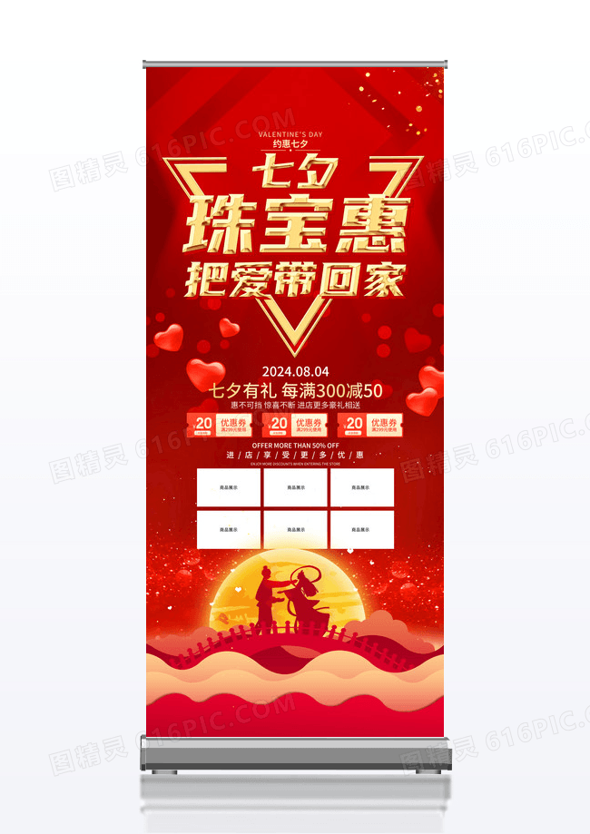 红色大气七夕珠宝惠把爱带回家