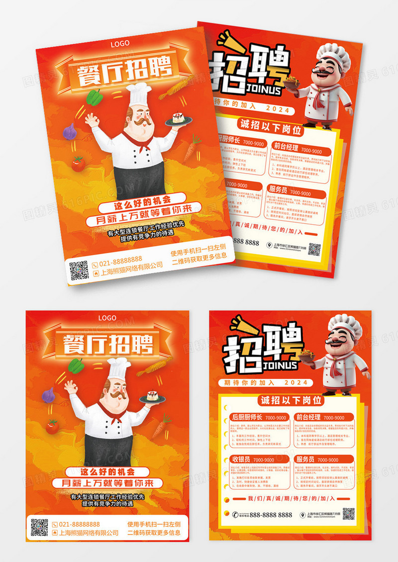 时尚大气餐厅招聘宣传单设计