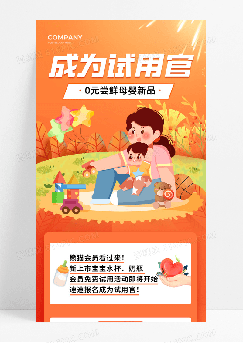 活动促销成为试用官母婴新品婴幼儿手机宣传海报长图