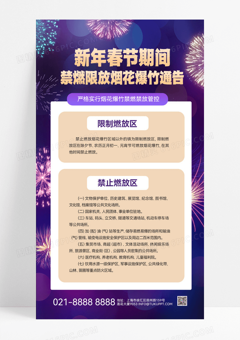 紫色简约春节期间禁燃通告烟花爆竹通知海报
